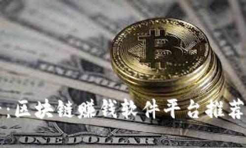 2025必看:区块链赚钱软件平台推荐,立刻了解