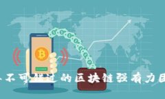 2023年不可错过的区块链强