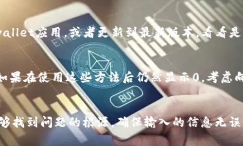 导入tpwallet数量为0，通常有几个原因需要考虑。以下是一些可能导致此情况的原因和解决方案。

### 1. 钱包地址输入错误
首先，检查你输入的钱包地址是否正确。如果地址中有任何拼写错误或者多余的空格，都会导致金额无法正确显示。建议重新检查钱包地址的一字母和数字，确保其正确性。

### 2. 钱包未同步
tpwallet作为一个区块链钱包，可能需要时间来同步区块数据。如果你刚导入一个钱包，可能需要几分钟到几小时的时间来完成同步。在此期间你可能会看到余额为0，耐心等待后再查看。

### 3. 网络问题
网络不稳定或断开也会导致钱包无法显示正确的余额。如果你的网络连接不稳定，建议检查网络设置，确保你能够正常连接到区块链网络。

### 4. 私钥或助记词错误
如果你通过导入私钥或助记词导入tpwallet，确保它们是正确的。任何一点错误都将导致你无法访问相应的资产。

### 5. 钱包类支持
某些加密货币钱包可能不支持特定的代币或链。在这种情况下，你需要检查tpwallet支持哪些资产，并确认你的资产是否在此列表中。

### 6. 钱包状态
在某些情况下，如果该钱包在原来的平台上被标记为“已关闭”或者“无效”，那么它在tpwallet中的余额也可能显示为0。建议确认钱包的状态，而不是仅仅依赖于余额显示。

### 7. 同步错误
如果以上都没有问题，可能有可能是程序出现了错误或bug。在这种情况下，尝试重启tpwallet应用，或者更新到最新版本，看看是否能够解决问题。

### 8. 其他小技巧
可以尝试退出钱包后重新登录，或在设置中找到“刷新”或“更新”选项，看能否更新余额。如果在使用这些方法后仍然显示0，考虑向tpwallet的客户服务团队求助。

### 结论
在使用tpwallet时，如果导入的数量为0，不必过于慌张。根据以上原因逐一排查，通常能够找到问题的根源。确保输入的信息无误，耐心等待同步完成，并随时关注网络状况，能够帮助你更好地管理和使用你的数字资产。