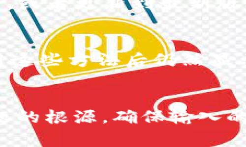 导入tpwallet数量为0，通常有几个原因需要考虑。以下是一些可能导致此情况的原因和解决方案。

### 1. 钱包地址输入错误
首先，检查你输入的钱包地址是否正确。如果地址中有任何拼写错误或者多余的空格，都会导致金额无法正确显示。建议重新检查钱包地址的一字母和数字，确保其正确性。

### 2. 钱包未同步
tpwallet作为一个区块链钱包，可能需要时间来同步区块数据。如果你刚导入一个钱包，可能需要几分钟到几小时的时间来完成同步。在此期间你可能会看到余额为0，耐心等待后再查看。

### 3. 网络问题
网络不稳定或断开也会导致钱包无法显示正确的余额。如果你的网络连接不稳定，建议检查网络设置，确保你能够正常连接到区块链网络。

### 4. 私钥或助记词错误
如果你通过导入私钥或助记词导入tpwallet，确保它们是正确的。任何一点错误都将导致你无法访问相应的资产。

### 5. 钱包类支持
某些加密货币钱包可能不支持特定的代币或链。在这种情况下，你需要检查tpwallet支持哪些资产，并确认你的资产是否在此列表中。

### 6. 钱包状态
在某些情况下，如果该钱包在原来的平台上被标记为“已关闭”或者“无效”，那么它在tpwallet中的余额也可能显示为0。建议确认钱包的状态，而不是仅仅依赖于余额显示。

### 7. 同步错误
如果以上都没有问题，可能有可能是程序出现了错误或bug。在这种情况下，尝试重启tpwallet应用，或者更新到最新版本，看看是否能够解决问题。

### 8. 其他小技巧
可以尝试退出钱包后重新登录，或在设置中找到“刷新”或“更新”选项，看能否更新余额。如果在使用这些方法后仍然显示0，考虑向tpwallet的客户服务团队求助。

### 结论
在使用tpwallet时，如果导入的数量为0，不必过于慌张。根据以上原因逐一排查，通常能够找到问题的根源。确保输入的信息无误，耐心等待同步完成，并随时关注网络状况，能够帮助你更好地管理和使用你的数字资产。