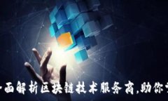   2025必看！全面解析区块