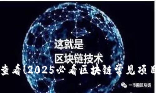 立即查看！2025必看区块链常见项目分析