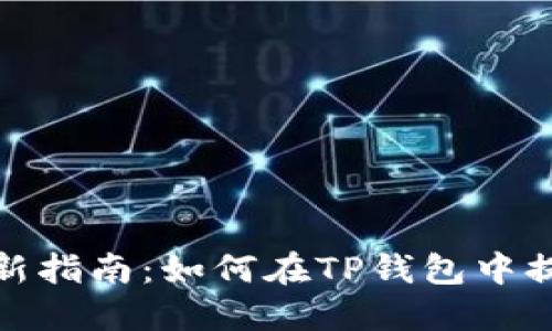 2023年最新指南:如何在TP钱包中提现抹茶币?