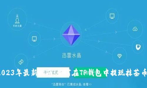2023年最新指南:如何在TP钱包中提现抹茶币?