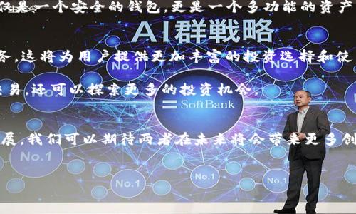 在了解“okt”和“TPWallet”之间的关系之前，我们首先来熟悉这两个概念。

什么是OKT
OKT是OKCoin平台推出的一种加密货币，特别是在OKEx生态系统中使用。作为一种原生代币，OKT的主要功能包括支付交易费用、参与平台治理以及作为流动性提供者的激励。此外，OKT也被广泛用于DeFi（去中心化金融）应用和其他区块链项目中。因此，了解OKT的基本功能将有助于我们深入探讨其在TPWallet中的应用。

什么是TPWallet
TPWallet是一个多链钱包，旨在为用户提供安全、便捷的数字资产管理服务。它支持多个区块链标准，包括以太坊、波场、EOS等，使得用户能够在一个平台上管理多个数字资产。TPWallet不仅具备基本的钱包功能，如发送、接收和存储加密货币，还为用户提供众多DeFi应用的接入，以及NFT市场的交易功能。此外，TPWallet还注重用户体验，界面友好，操作简便，非常适合加密货币的初学者和资深玩家。

OKT与TPWallet的结合
OKT作为OKEx生态系统的重要组成部分，与TPWallet的结合显得尤为重要。首先，TPWallet支持OKT的交易和存储，这使得用户可以轻松管理其在OKEx平台上获得的OKT。用户只需在TPWallet中添加OKT代币，即可享受安全存储和便捷管理。同时，由于TPWallet的多链支持，用户可以轻松地在不同的区块链之间进行资产转移，提高了整体的流动性和资产的流动性。

如何在TPWallet中使用OKT
要在TPWallet中使用OKT，用户首先需要下载并安装TPWallet应用程序。可以在各大应用商店中找到此应用，并按照指示完成安装。随后，用户可以创建一个新钱包或导入现有钱包。创建钱包时，请务必妥善保管助记词和私钥以确保安全。

完成钱包创建后，用户可以选择添加OKT代币。在TPWallet的主界面，用户可以找到“添加代币”或“搜索代币”的选项，输入OKT的合约地址，即可将其添加到钱包中。之后，用户不仅可以接收OKT，还可以通过TPWallet方便地进行交易和管理。

TPWallet的优势
TPWallet具备多项优势，使其成为OKT用户的理想选择。首先，TPWallet的安全性得到了高度重视。用户的私钥由设备本地保存，不会在服务器上存储，极大地降低了被攻击的风险。此外，TPWallet采用先进的加密技术，保护用户的交易和资产安全。

其次，TPWallet的用户友好界面也值得称道。无论是初学者还是有经验的加密货币用户，都能够轻松上手，快速掌握使用技巧。平台提供了清晰的操作指引和丰富的帮助文档，确保用户在使用过程中没有后顾之忧。

另外，TPWallet还为OKT用户提供了丰富的DeFi应用接入。用户可以通过TPWallet参与流动性挖掘、质押和借贷等多种DeFi活动，进一步提高资产的使用效率。因此，TPWallet不仅是一个安全的钱包，更是一个多功能的资产管理平台。

展望未来：OKT与TPWallet的合作潜力
随着区块链技术的不断发展，OKT与TPWallet之间的合作潜力也在不断增强。未来，TPWallet可能会支持更多的OKEx生态项目，使得用户能够更加方便地访问多种基于OKT的服务。这将为用户提供更加丰富的投资选择和使用场景，让他们能够充分发挥OKT的各种价值。

此外，随着DeFi和NFT的兴起，TPWallet将可能推出更多的创新功能，如去中心化交易所（DEX）的集成、NFT市场的接入等。这将使得使用OKT的用户不仅能够进行基本的存储和交易，还可以探索更多的投资机会。

总结
综上所述，OKT和TPWallet之间的结合，不仅为用户提供了一个安全、便捷的资产管理平台，同时也为其参与更广泛的区块链生态提供了可能。随着技术的进步和平台的进一步发展，我们可以期待两者在未来将会带来更多创新的服务和体验。如果你还没有开始使用TPWallet管理你的OKT，不妨现在就行动起来，体验这一全新的数字资产管理方式吧！

OKT, TPWallet, 加密货币, 数字资产管理/guanjianci
立即体验TPWallet：2025必看OKT资产管理实用指南