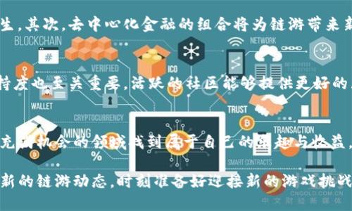    2025必看！tpwallet可以玩的链游推荐，立即体验新兴区块链游戏  / 
 guanjianci  tpwallet, 链游, 区块链游戏, 2025必看  /guanjianci 

引言
在区块链技术不断发展的今天，链游（区块链游戏）正逐渐成为玩家们关注的焦点。尤其是随着数字资产的兴起，越来越多的玩家愿意投身于这种结合了游戏与投资的全新领域。tpwallet作为一款优秀的数字钱包，能够支持多链资产的管理，其用户也愈发关注能够与之兼容的链游。本文将详细介绍tpwallet可以玩的链游，并带您领略这一领域的魅力。

tpwallet的基础功能
首先，我们先来了解一下tpwallet的基本功能。tpwallet是一个多链数字钱包，支持以太坊、波卡、比特币等多种区块链网络。这种跨链的特性使得它能够在不同的区块链生态中无缝地进行资产管理和交易。用户可以通过tpwallet方便地管理自己的游戏资产，包括NFT（非同质化代币）和其他游戏内的数字货币。

链游的魅力所在
链游的魅力在于其独特的游戏机制和数字资产的经济模型。与传统游戏不同，链游允许玩家真正拥有他们的游戏资产，通过区块链技术保障资产的真实性和唯一性。此外，链游通常结合了DeFi（去中心化金融）的元素，使得玩家在享受游戏的同时，也能参与到收益的获取中，这种双重体验使得链游越来越受欢迎。

tpwallet支持的热门链游
tpwallet目前兼容众多链游平台，以下几个游戏尤为受玩家青睐：

h41. Axie Infinity/h4
Axie Infinity是当前最受欢迎的链游之一，以可爱的宠物Axie为核心，玩家通过繁殖、战斗和交易来获得收益。tpwallet支持Axie Infinity的资产管理，玩家可以方便地存储和交易自己的Axie以及游戏内的其他资产。
游戏中，玩家需要购买Axie，参与战斗并完成任务以获得代币（如SLP和AXS）。通过tpwallet，玩家能够快速便捷地管理这些代币，提升游戏体验。

h42. Decentraland/h4
Decentraland是一款虚拟世界的链游，玩家可以在其中购买、建设和交易虚拟土地。在Decentraland中，所有的资产（土地、物品等）都是以NFT的形式存在，玩家可以通过tpwallet进行安全的交易和管理。
这一游戏极具创意和开放性，玩家不仅能享受游戏的乐趣，还能通过建设和交易获得真实的经济收益。

h43. The Sandbox/h4
The Sandbox是另一个颇受欢迎的虚拟世界链游，玩家可以在其中创建、拥有和交易游戏体验。tpwallet的支持让玩家更方便地交易自己的资产，构建自己的游戏世界。
处于开放的社区环境，玩家可以通过自己的创作发掘经济潜力，因此促进了游戏中的社区发展。

h44. CryptoKitties/h4
CryptoKitties可能是链游的先驱，玩家可以通过繁殖、收集和交易虚拟猫咪赚取收益。每只CryptoKitty都是独特的NFT，使用tpwallet进行交易，可以有效保障玩家的资产安全。
尽管这款游戏推出多年，但其经典性使其依然在新老玩家中有着广泛的影响力。

链游的未来趋势
随着技术的不断进步，链游的未来充满了潜力和可能。首先，越来越多的传统游戏开发商开始关注区块链技术，预计未来会有更多经典游戏以链游形式重生。其次，去中心化金融的组合将为链游带来新的玩法和经济模式。通过无缝连接游戏和金融，玩家将享受到更加丰富的游戏体验和收益机会。

如何选择适合自己的链游
面对如此众多的链游，玩家在选择时需要考虑自己的兴趣和需求。首先，应该考虑游戏的玩法和机制，是否符合自己的口味。其次，游戏的社区活跃度和支持度也至关重要，活跃的社区能够提供更好的互动和支持。另外，了解游戏的经济模型和代币机制，可以帮助您更好地把握投资和收益的机会。

结论
tpwallet作为一款优秀的数字钱包，不仅为用户提供了安全方便的资产管理功能，还支持众多热门链游。无论您是新手玩家还是资深老手，都可以在这个充满机会的领域找到属于自己的乐趣与收益。随着链游市场的发展，tpwallet和链游将共同塑造未来的游戏生态，值得玩家们的深入探索。

综上所述，tpwallet为链游的参与者提供了一个安全、便利的环境，而链游则为玩家打开了一扇通往虚拟财富和创新体验的新大门。建议大家不断关注最新的链游动态，时刻准备好迎接新的游戏挑战与数字资产的增长机遇！
