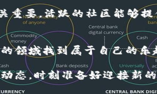    2025必看！tpwallet可以玩的链游推荐，立即体验新兴区块链游戏  / 
 guanjianci  tpwallet, 链游, 区块链游戏, 2025必看  /guanjianci 

引言
在区块链技术不断发展的今天，链游（区块链游戏）正逐渐成为玩家们关注的焦点。尤其是随着数字资产的兴起，越来越多的玩家愿意投身于这种结合了游戏与投资的全新领域。tpwallet作为一款优秀的数字钱包，能够支持多链资产的管理，其用户也愈发关注能够与之兼容的链游。本文将详细介绍tpwallet可以玩的链游，并带您领略这一领域的魅力。

tpwallet的基础功能
首先，我们先来了解一下tpwallet的基本功能。tpwallet是一个多链数字钱包，支持以太坊、波卡、比特币等多种区块链网络。这种跨链的特性使得它能够在不同的区块链生态中无缝地进行资产管理和交易。用户可以通过tpwallet方便地管理自己的游戏资产，包括NFT（非同质化代币）和其他游戏内的数字货币。

链游的魅力所在
链游的魅力在于其独特的游戏机制和数字资产的经济模型。与传统游戏不同，链游允许玩家真正拥有他们的游戏资产，通过区块链技术保障资产的真实性和唯一性。此外，链游通常结合了DeFi（去中心化金融）的元素，使得玩家在享受游戏的同时，也能参与到收益的获取中，这种双重体验使得链游越来越受欢迎。

tpwallet支持的热门链游
tpwallet目前兼容众多链游平台，以下几个游戏尤为受玩家青睐：

h41. Axie Infinity/h4
Axie Infinity是当前最受欢迎的链游之一，以可爱的宠物Axie为核心，玩家通过繁殖、战斗和交易来获得收益。tpwallet支持Axie Infinity的资产管理，玩家可以方便地存储和交易自己的Axie以及游戏内的其他资产。
游戏中，玩家需要购买Axie，参与战斗并完成任务以获得代币（如SLP和AXS）。通过tpwallet，玩家能够快速便捷地管理这些代币，提升游戏体验。

h42. Decentraland/h4
Decentraland是一款虚拟世界的链游，玩家可以在其中购买、建设和交易虚拟土地。在Decentraland中，所有的资产（土地、物品等）都是以NFT的形式存在，玩家可以通过tpwallet进行安全的交易和管理。
这一游戏极具创意和开放性，玩家不仅能享受游戏的乐趣，还能通过建设和交易获得真实的经济收益。

h43. The Sandbox/h4
The Sandbox是另一个颇受欢迎的虚拟世界链游，玩家可以在其中创建、拥有和交易游戏体验。tpwallet的支持让玩家更方便地交易自己的资产，构建自己的游戏世界。
处于开放的社区环境，玩家可以通过自己的创作发掘经济潜力，因此促进了游戏中的社区发展。

h44. CryptoKitties/h4
CryptoKitties可能是链游的先驱，玩家可以通过繁殖、收集和交易虚拟猫咪赚取收益。每只CryptoKitty都是独特的NFT，使用tpwallet进行交易，可以有效保障玩家的资产安全。
尽管这款游戏推出多年，但其经典性使其依然在新老玩家中有着广泛的影响力。

链游的未来趋势
随着技术的不断进步，链游的未来充满了潜力和可能。首先，越来越多的传统游戏开发商开始关注区块链技术，预计未来会有更多经典游戏以链游形式重生。其次，去中心化金融的组合将为链游带来新的玩法和经济模式。通过无缝连接游戏和金融，玩家将享受到更加丰富的游戏体验和收益机会。

如何选择适合自己的链游
面对如此众多的链游，玩家在选择时需要考虑自己的兴趣和需求。首先，应该考虑游戏的玩法和机制，是否符合自己的口味。其次，游戏的社区活跃度和支持度也至关重要，活跃的社区能够提供更好的互动和支持。另外，了解游戏的经济模型和代币机制，可以帮助您更好地把握投资和收益的机会。

结论
tpwallet作为一款优秀的数字钱包，不仅为用户提供了安全方便的资产管理功能，还支持众多热门链游。无论您是新手玩家还是资深老手，都可以在这个充满机会的领域找到属于自己的乐趣与收益。随着链游市场的发展，tpwallet和链游将共同塑造未来的游戏生态，值得玩家们的深入探索。

综上所述，tpwallet为链游的参与者提供了一个安全、便利的环境，而链游则为玩家打开了一扇通往虚拟财富和创新体验的新大门。建议大家不断关注最新的链游动态，时刻准备好迎接新的游戏挑战与数字资产的增长机遇！