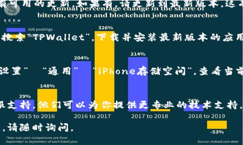 如果你的苹果版TPWallet图标不见了，可能是由几个原因造成的。以下是一些解决这个问题的步骤：

检查是否意外删除
首先，你可以检查一下是否不小心将TPWallet从主屏幕上删除了。进入“应用程序库”，你可以通过向左滑动主屏幕找到该功能。搜索“TPWallet”，如果找到了，长按图标，然后选择“添加到主屏幕”。

重启手机
如果仍无法找到图标，试着重新启动你的iPhone。有时，系统出现小故障，重启可以解决这个问题。长按电源键，滑动以关机，然后再长按电源键开机。

检查屏幕时间限制
如果开启了屏幕时间保护，可能会限制某些应用的使用。进入“设置”→“屏幕时间”，查看是否对TPWallet设置了限制。如果有，请取消限制。

更新iOS系统
确保你的iOS系统是最新的。进入“设置”→“通用”→“软件更新”，查看是否有可用的更新。如果有，请更新到最新版本，这有时可以解决应用问题。

重新下载TPWallet
如果以上方法都无效，可以考虑重新下载TPWallet。首先，访问App Store，搜索“TPWallet”，下载并安装最新版本的应用。请确保在下载之前有一个稳定的网络连接。

检查存储空间
有时候，存储空间不足也会导致某些应用程序无法正常显示或运行。进入“设置”→“通用”→“iPhone存储空间”，查看当前可用空间，并考虑删除不需要的应用或文件以释放空间。

联系TPWallet客服支持
如果你尝试了上述所有方法，但仍未能解决问题，建议联系TPWallet的客服支持。他们可以为你提供更专业的技术支持，帮助你解决这个问题。

希望这些方法能够帮助你找回丢失的TPWallet图标！如果有任何其他问题，请随时询问。