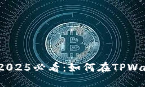### 立即了解！2025必看：如何在TPWallet上购买以太坊