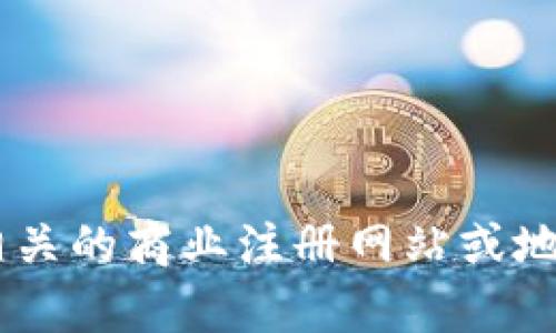 忻州区块链产业虽然相对较小，但随着区块链技术的快速发展，越来越多的公司和团队开始在该领域探索和建立。以下是一些在忻州区活动的区块链相关公司或机构的示例：

1. **忻州数字经济发展有限公司** - 专注于区块链技术的研发与应用，为企业提供区块链解决方案。

2. **忻州云链科技有限公司** - 从事区块链技术的研究及开发，致力于通过区块链技术提升业务效率。

3. **忻州市区块链协会** - 组织与行业内的企业、创业团队沟通合作，促进区块链技术的发展和应用。

需要注意的是，具体的公司名称和数量可能会随着行业的发展而变化。如果你想有更加深入的了解，建议访问相关的商业注册网站或地方经济发展局的最新信息。同时，区块链技术迅速发展，新的创业公司和项目层出不穷，保持关注是非常重要的。