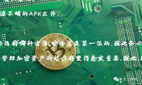如何在不使用苹果商店的情况下下载TPWallet？立即了解！

随着数字货币的不断盛行，越来越多的人开始关注和使用加密钱包。在众多选择中，TPWallet作为一个具有多种功能和良好用户体验的钱包，逐渐受到大家的青睐。然而，对于某些iOS用户来说，可能会面临无法通过苹果商店下载TPWallet的问题。那么，除了苹果商店之外，我们可以通过哪些方式来下载TPWallet呢？本文将为您详细介绍几种可行的方法。

1. 直接从官网下载安装包

首先，最直接的方法就是访问TPWallet的官方网站。许多用户可能不太了解官方网站的准确网址，但通过搜索引擎搜索“TPWallet官网”，通常都能找到。官网上一般会提供最新版本的应用下载链接，并详细说明支持的平台及相关系统要求。

在官网上下载时，确保你下载的是官方版，以避免恶意软件的侵害。此外，建议在下载之前查看该网站的用户评价以及论坛中的反馈，从而确保它的安全性和可靠性。

2. 利用TestFlight进行安装

如果你想安装TPWallet的测试版，可以使用Apple的TestFlight应用。TestFlight是苹果官方提供的一款用于测试应用的工具，开发者可以通过它分享他们的应用给用户进行测试。

首先，你需要下载TestFlight应用，可以在苹果商店中免费获取。之后，你可能需要在TPWallet的官方网站或社交媒体上找到TestFlight的邀请链接。点击链接后，将会自动弹出TPWallet的测试版本下载页面，按照指示进行下载和安装即可。

3. 通过第三方应用市场下载

除了苹果商店，有些国家和地区还拥有一些合法和值得信赖的第三方应用市场。这些市场一般也提供广泛的应用下载，其中可能包括TPWallet。在下载应用时，一定要选择信誉良好的第三方市场，确保下载的文件是安全的。

在使用第三方应用市场时，需要做一些基本的安全设置。例如，在iOS设备上，你可能需要在“设置”-“通用”-“设备管理”中信任这些应用，以确保它们能够正常运行。

4. 使用VPN下载海外版本

有时候，TPWallet在某些地区可能因为政策因素而无法在苹果商店中找到。这时，使用VPN（虚拟私人网络）是一个很好的解决办法。通过VPN，你可以将自己的网络位置更改为支持TPWallet下载的国家或地区。

下载并安装一个信誉良好的VPN应用后，选择一个支持的地区，如美国或英国，然后再去苹果商店搜索TPWallet。这种方法虽然存在一定风险，但如果无法找到其他方式下载，VPN就是一个很实用的替代方案。

5. 注意事项与安全性

无论采用何种下载方式，安全性都是需要优先考虑的。因此，在下载应用之前，务必确保你知晓该应用的源头及开发者信息。

另外，安装后，定期查看应用更新，以获得最新的安全补丁及功能升级。TPWallet常常会推出新版本以增强钱包的安全性和用户体验，因此，保持更新是非常有必要的。

此外，如果使用第三方市场和TestFlight，要特别小心网络钓鱼、木马程序等安全隐患。例如，要确保只通过正规渠道获得链接，避免点击不明链接或下载来源不明的APK文件。

总结

总的来说，虽然苹果商店是下载TPWallet最常见也是最直接的方式，但如果由于某种原因无法使用，以上提供的方法都可以让你找到其他的下载路径。无论选择哪种方法，安全总是第一位的，因此务必要对下载的来源进行仔细核查。

希望本文能够帮助到想要下载TPWallet的用户们，让你们能够在安全的前提下顺利使用这一方便的加密钱包。随着数字货币的不断发展，掌握如何使用和管理加密资产的能力将变得愈发重要，因此，现在就行动起来，解锁更多的数字世界可能性吧！

TPWallet, 下载TPWallet, 加密钱包, 数字货币/guanjianci
