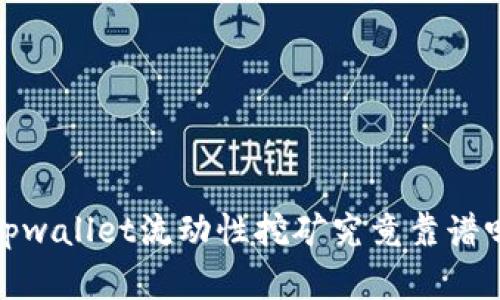 2025必看：tpwallet流动性挖矿究竟靠谱吗？立即了解！