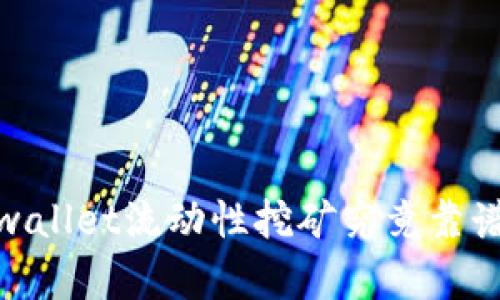 2025必看：tpwallet流动性挖矿究竟靠谱吗？立即了解！