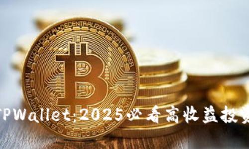 揭秘TPWallet:2025必看高收益投资机会