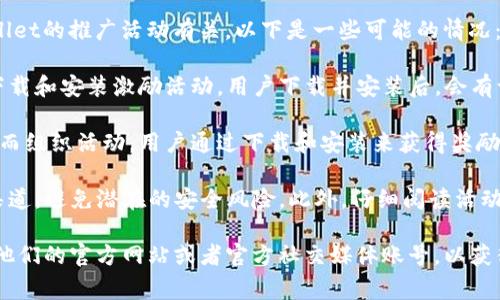 关于“下载tpwallet并安装有奖”的问题，具体情况通常与tpwallet的推广活动有关。以下是一些可能的情况：

1. **官方活动**：有些加密钱包或应用为了推广，可能会推出下载和安装激励活动，用户下载并安装后，会有一定的奖励。这些奖励可能是代币、优惠券或其他一些激励措施。

2. **社区活动**：某些社区或群体可能会为促进使用特定钱包而组织活动，用户通过下载和安装来获得奖励。

3. **注意事项**：在参与类似活动时，请确保下载途径是官方渠道，避免潜在的安全风险。此外，仔细阅读活动规则，了解具体的奖励条件和领取方式。

如果你想了解更多关于tpwallet的具体信息和活动，建议访问他们的官方网站或者官方社交媒体账号，以获得最新通知和活动详情。