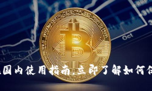 2025必看：TP冷钱包在国内使用指南，立即了解如何保障你的数字资产安全！