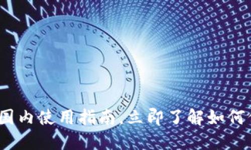 2025必看：TP冷钱包在国内使用指南，立即了解如何保障你的数字资产安全！