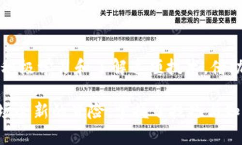    区块链贷款套路揭秘：2025必看指南，立即了解如何保护自己！  / 

 guanjianci  区块链, 贷款, 套路, 风险  /guanjianci 

引言

在数字经济的快速发展中，区块链技术逐渐进入了我们的生活，尤其是在贷款领域。然而，随着其普及，一些潜在的风险和套路也逐渐浮出水面。对于大多数人而言，了解这些套路显得尤为重要。本文将详细探讨区块链贷款中常见的各种套路，让你在这一领域保持警惕，确保自己的资金安全。

什么是区块链贷款？

区块链贷款是一种基于区块链技术的融资方式，使用智能合约来进行借贷。与传统金融机构的贷款方式相比，区块链贷款通常具有更高的透明性和较低的中介费用。此外，它还可以实现更快速的交易，节省时间和成本。然而，正是因为其新颖性和复杂性，许多借款人和投资者在参与时常常会忽视潜在的风险。

常见的区块链贷款套路

为了更好地理解区块链贷款中的套路，我们可以将其划分为多个方面。

h4高息贷的诱惑/h4

在一些区块链贷款平台上，因其去中心化的特性，借款人往往会被吸引到一些高息的贷款产品。这些产品的宣传内容通常极具诱惑力，强调能够快速获得资金、无需信用审核等。然而，背后的价格实际上是极高的利息和隐性的费用，因此，借款人在选择时应仔细评估借款成本。

h4诈骗平台的出现/h4

一些不法分子利用人们对新技术的陌生感，创建虚假的区块链贷款平台。借款人投放资金后，这些平台的操控者便迅速消失。为了抵御这种风险，借款人应当选择已验证的、信誉较好的平台，并进行充分的背景调查。

h4不明的合约条款/h4

即使在正规的区块链贷款平台上，合约条款中有时也会出现模糊不清的规定。这可能导致借款人在不知情的情况下承担更多的风险，例如，借款金额的波动、利率的变化等。因此，在签署合约前，借款人必须仔细阅读合约并最好咨询法律专家的意见。

h4数字资产抵押的风险/h4

一些区块链贷款平台要求借款人提供数字资产作为抵押。虽然这种方式可以降低信贷风险，但借款人在市场波动时可能面临资产贬值的困境。此外，若借款人未能按时还款，抵押的资产将会被平台没收。为了规避这种风险，建议借款人理性评估自己的还款能力及市场的波动性。

如何保护自己？

在了解了上述套路之后，接下来的关键是如何有效地保护自己。在此，我们提供一些实用建议。

h4选择信誉良好的平台/h4

首先，选择信誉良好的区块链贷款平台至关重要。可以通过互联网搜索、社交媒体以及专业论坛等多渠道了解这些平台的口碑。同时，建议优先选择已经获得监管合规许可的金融机构。

h4仔细阅读合约条款/h4

当你决定使用某个平台的服务时，务必仔细阅读合约的每一个条款。尤其是关于利率、还款日期、违约责任等重要条款。这不仅是对自己的负责，也是对未来风险的前瞻性规避。

h4控制借款额/h4

在借款之前，确保你的借款金额符合自己实际需要，且在可控的范围内。避免因为追逐高收益而借取过高的金额，以免导致未来的金融负担加重。

总结

随着区块链技术的不断发展，区块链贷款成为了一种新兴的融资方式。然而，虽然其提供了许多便利，但也蕴含着诸多风险和套路。因此，了解区块链贷款中的常见套路，并采取有效的防护措施，显得尤为重要。总之，保持警惕、理性对待，才能在这一数字经济的潮流中立于不败之地。未来，随着对区块链技术的不断了解和监管措施的增强，区块链贷款将更加趋于健康与透明。

未来展望

在数字化时代的浪潮下，区块链贷款将继续发展。尽管目前存在一些套路和风险，但随着技术的成熟和监管政策的完善，未来的区块链贷款市场将会更加规范化。我们应该积极学习和了解这项技术，借助于其带来的便利，同时也要始终保持对潜在风险的警惕。通过不断的学习和调整，才能在未来的金融环境中游刃有余。 

持有这样的认知，借款人能够在快速变化的金融环境中，找到适合自己的路径。同时，投资者在选择区块链贷款产品时，也能更好地作出判断，确保自身的资金安全。就像一场全新的冒险，掌握了技巧与知识，才能成功穿行于这充满机遇的市场之中。
