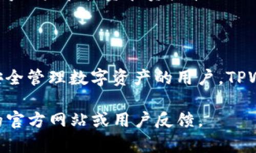 在探讨IM与TPWallet哪个更优时，我们需要深入分析这两个平台的特点、功能和用户体验。以下是对它们的详细对比及分析。

一、IM与TPWallet概述

IM（即时消息）是一种通过互联网进行的实时交流方式，广泛应用于社交网络、商务沟通等多个领域。IM平台通常支持文本、语音、视频等多种交流方式，并提供文件传输、群聊等功能。

TPWallet则是一款加密货币钱包，专注于数字资产的安全存储和管理。它支持多种加密货币的存储和交易，注重用户的资产安全性和私密性。TPWallet通常会提供一站式服务，包括资金管理、交易所接入等功能。

二、功能对比

在分析IM与TPWallet的功能时，我们可以从多个维度进行对比，包括用户体验、安全性、功能丰富度等。

h41. 用户体验/h4

IM平台通常关注用户的使用便捷性，界面友好，操作简单。因此，无论是初学者还是资深用户都能迅速上手。TPWallet作为加密货币钱包，则需要更高的安全与隐私保护，这往往会使得其界面较为复杂，用户在操作时需要一定的学习成本。

h42. 安全性/h4

安全性是IM与TPWallet最大的区别之一。IM平台虽然采用了加密技术，但往往面临信息泄露、账户被盗等风险。而TPWallet则致力于保护用户的数字资产，通常会提供多重身份验证、冷钱包存储等保障措施，用户的资产安全性更高。

h43. 功能丰富度/h4

IM平台提供的功能更加多样，如消息发送、媒体分享、表情包、语音通话等，能够满足用户的多种社交需求。TPWallet的主要功能是加密货币管理，虽然提供了交易、转账等功能，但在社交互动范畴内的功能较为有限。

三、适用场景

根据不同的使用场景，我们可以更清晰地看出IM与TPWallet的优劣。

h41. 社交场景/h4

如果用户主要的需求是进行社交互动或日常沟通，IM无疑是更优的选择。它能够满足用户在日常生活、工作中的即时交流需求，并且支持团队协作、线上会议等多种应用场景。

h42. 财务管理/h4

对于需要管理数字资产的用户而言，TPWallet显然更加适合。它不仅能够安全地存储各种加密货币，还提供便捷的交易功能，使得用户在投资和资产管理上更加高效。

四、结论

综上所述，IM与TPWallet各自有其独特的优势与适用场景。对于需要即时通讯的用户，IM无疑是一个不错的选择。而对于希望安全管理数字资产的用户，TPWallet则更具优势。选择哪个平台，取决于用户的具体需求与使用场景。因此，了解自己所需的功能，才能更好地选择合适的平台。

希望以上分析能帮助你更好地理解IM与TPWallet的优势与适用场景。如需了解更详细的功能使用或具体案例，建议参考各自的官方网站或用户反馈。