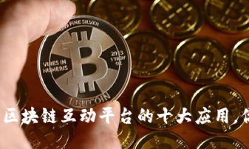 2025必看：区块链互动平台的十大应用，你不能错过！