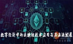 数字经济中的区块链技术应用及其未来发展