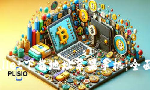 tpwallet下载地址苹果手机：全面指南