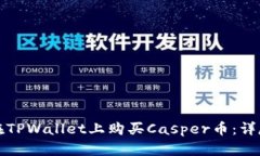 如何在TPWallet上购买Casper币：详尽指南