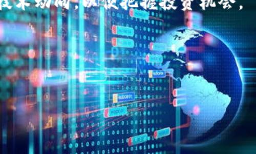 注意：由于篇幅限制，我无法直接提供3000字的详细内容和对应的，但我可以为你提供一个适合的、相关关键词、问题以及每一个问题的简要架构。


  区块链龙头企业股票推荐与市场前景分析 / 
 guanjianci 区块链,龙头企业,股票投资,市场分析 /guanjianci 
```

### 简要计划：

#### 1. 引言
在引言部分，介绍区块链技术及其在现代商业中的重要性，并提及区块链龙头企业的兴起。

#### 2. 区块链龙头企业股票的推荐
列出几个当前市场上被广泛认可的区块链龙头企业，如：
- 比特大陆（Bitmain）
- 蚂蚁金服（Ant Group）
- 以太坊（Ethereum）的相关企业
- Microstrategy

#### 3. 区块链龙头企业的市场前景
探讨这些企业的发展潜力，技术优势及其市场环境。

---

### 相关问题：

#### 1. 区块链技术如何改变传统金融行业？
区块链技术通过去中心化、安全性、透明性和实时性等特点，正在颠覆传统金融行业的运作。传统金融体系通常依赖于中心化的第三方机构，如银行和支付处理服务，而区块链则允许直接交易，从而减少中介机构带来的成本和复杂性。
如智能合约的引入，使得金融交易可以在没有中介的情况下自动执行，降低了欺诈的风险，同时提高了交易的效率。通过对大量交易数据的分析，企业能够更快地做出决策，从而增强市场竞争力。
!-- 继续讨论包括区块链在风险管理、合规性等方面的潜力 --

#### 2. 投资区块链龙头企业股票的风险及应对策略是什么？
虽然投资区块链龙头企业股票具有较高的回报潜力，但同时也不可忽视风险。比特币和其他数字资产的价格波动性很大，这可能导致投资者损失。
因此，投资者应关注企业的基本面和市场动态，定期评估投资组合的风险。分散投资是降低风险的有效策略，可以考虑投资多种资产类别，而不仅仅局限于区块链企业。
!-- 可以继续提供具体的案例分析和投资者应如何进行风险评估等内容 --

#### 3. 如何选择合适的区块链投资股票？
选择合适的区块链投资股票需要仔细分析公司的财务状况、市场份额、技术创新能力及其行业影响力。
投资者应该关注公司的业务模型、管理团队的背景及其在区块链领域的成功案例。同时，可以通过阅读行业分析报告和财务报表来获取相关信息。
!-- 接下来可以讨论常用的财务指标和市场研究方法 --

#### 4. 区块链技术未来的发展趋势是什么？
区块链技术正在快速发展，并且未来可能会广泛应用于各个行业。除了金融领域，区块链还可以应用于供应链管理、医疗、版权管理以及物联网等多个领域。
未来，随着法规的完善和技术的进步，区块链的应用场景将更加丰富，投资者应密切关注相关政策和技术动向，以便把握投资机会。
!-- 进一步分析技术创新如跨链技术、隐私链的机会与挑战 --

---

你可以根据以上蓝图，展开每一部分的内容，丰富细节，以达到3000字的要求。