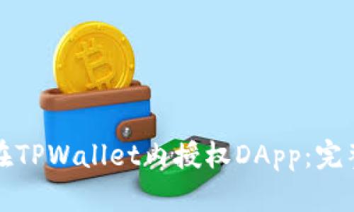 如何在TPWallet内授权DApp：完整指南