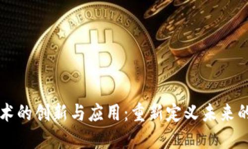 区块链技术的创新与应用：重新定义未来的数字交互