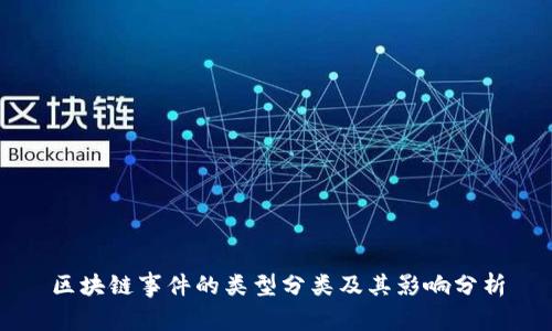 区块链事件的类型分类及其影响分析