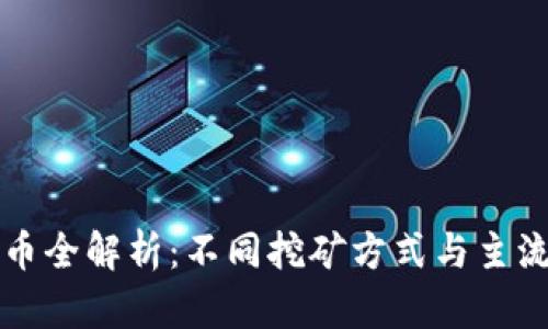 区块链挖币全解析：不同挖矿方式与主流币种详解