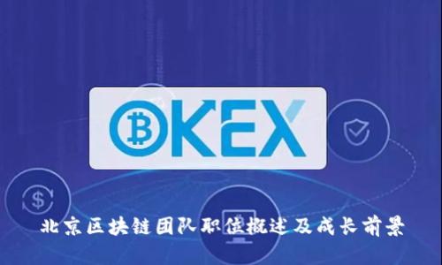 北京区块链团队职位概述及成长前景