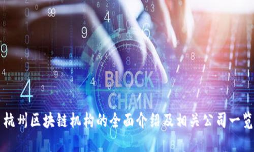 杭州区块链机构的全面介绍及相关公司一览