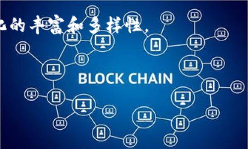 2023年区块链行业的热点事件回顾

区块链, 热点事件, 加密货币, Web3/guanjianci

2023年对于区块链行业来说是一个极具挑战和机遇的一年。在这一年中，我们见证了各种技术、政策、市场动态及用户需求变化所带来的重要事件。这些事件不仅影响着整个区块链行业，也在一定程度上推动着全球数字经济的发展。在本文中，我们将详细回顾2023年区块链领域的热点事件，并分析它们对未来的影响。

区块链技术的进一步应用

2023年，各行各业对区块链技术的探索和应用进一步深入。从金融、供应链，到健康医疗，再到公共服务，区块链的潜力被越来越多的企业认识到。在金融领域，许多传统银行开始与区块链公司合作，推出基于区块链的跨境支付解决方案，以提高交易效率、降低成本。在供应链管理中，区块链技术被用来追踪商品的来源，提高透明度，减少假货现象。此外，医疗行业也开始利用区块链来保障病历数据的安全性和隐私性，使得信息共享更加高效、可靠。

监管政策的不断变化

2023年，各国的区块链监管政策不断变化，带来了机遇与挑战。美国方面，证券交易委员会（SEC）对加密货币市场的监管力度不断加大，多起知名加密货币交易平台被调查，引发了市场的不安。而在欧洲，欧盟新出台的数字服务法则与数字市场法则，使得区块链企业面临更多的合规要求。而在亚洲，某些国家则积极拥抱区块链技术，出台优惠政策，吸引区块链项目落地。本年度的区块链监管政策的变化，可能会深远影响行业的发展方向，企业在合规方面需要不断跟进。

加密货币市场的波动

伴随着区块链技术的广泛应用，加密货币市场在2023年也是波澜起伏。年初，比特币和以太坊等主流币种价格出现了一波上涨，吸引了大量投资者进入市场。然而，随着监管政策的收紧，以及市场情绪的波动，许多加密货币的价格又出现了明显的回调。市场的波动让许多投资者感到不安，同时也让一些新兴的加密货币崭露头角。整个市场的动态影响了资金的流向，而在此过程中，DeFi（去中心化金融）、NFT（非同质化代币）等新兴项目也受到关注，推动了区块链生态的多样化。

Web3的蓬勃发展

在2023年，Web3概念逐渐成为区块链领域的热词。Web3强调去中心化、用户自主、开放透明的互联网平台，吸引了大量项目和投资。通过利用区块链技术，Web3能够为用户提供更加平等、自由的网络环境。一些知名企业如Meta（前身为Facebook）和Google等也开始探索如何在Web3浪潮中转型。Web3的发展不仅推动了技术进步，也改变了用户与互联网互动的方式。随着去中心化应用（DApps）的不断涌现，互联网的未来变得愈加值得期待。

2023年区块链行业相关问题分析

问题一：区块链技术在面对监管挑战时的应对策略是什么？

2023年，很多区块链企业面临着日益严格的监管挑战，这对企业的发展和业务运营带来了很大的压力。那么，区块链企业应如何针对这些监管挑战制定应对策略呢？

首先，提升合规意识是解决问题的关键。企业需关注各国的法律法规动态，监测不同行政区对区块链的政策变化。例如，随着美国SEC对加密货币市场的监管加大，企业需要提前做好应对，逐步完善自身的合规体系。其次，企业可以通过和法律机构合作，确保司法合规性，以此降低潜在的法律风险。同时，建立透明的沟通渠道，与政策制定者进行积极沟通，争取为企业赢得更多的理解与支持。此外，通过推动产业自律，形成自我监管机制，提升整体行业标准，也能有效减少政策风险。

最后，借助区块链技术本身的优势，企业可设立去中心化的监测系统，以确保交易信息的公开透明，以及提升用户的信任感。这样，在监管政策日趋严厉的环境中，企业能够更好地生存和发展。

问题二：加密货币市场波动的背后原因是什么？

加密货币市场的波动是一个复杂而多变的现象。2023年，众多因素共同造成了价格的剧烈起伏。首先，市场情绪是主要的推动力。当市场出现恐慌或过度贪婪时，投资者往往做出非理性的决策，从而导致价格迅速波动。其次，市场资讯也起到了重要作用。无论是利好的政策、技术创新，还是负面的新闻，都会直接影响投资者情绪及市场价格。

其次，市场的流动性也影响着价格的稳定性。相比传统金融市场，加密货币市场的流动性仍然有限，因此一笔大的交易可能会造成价格极大的变化。市场深度的不足使得参与者易受外部冲击。再者，庞大的杠杆交易在2023年持续存在，很多投资者通过借贷进行加杠杆炒作，导致价格的剧烈波动。一旦市场出现风险，割韭菜现象便会加剧，加速价格下跌。

最后，技术因素也不容忽视。比如，区块链网络的拥堵、手续费的上升都会影响市场情绪，进一步导致价格波动。因此，投资者在参与加密货币市场时应保持理性认识，关注多种因素，并制订相应的风险控制策略。

问题三：区块链技术在哪些行业应用中表现最为突出？

区块链技术在多个行业中的应用场景日益增多，尤其在金融、供应链、医疗等领域表现突出。在金融行业，区块链技术通过去中心化的特点，正在彻底改变传统金融体系，提供更为高效、透明的交易模式。比如，许多银行和金融机构开始上马基于区块链的跨境支付解决方案，不仅节省了时间，还显著降低了费用。

在供应链管理中，区块链技术的追踪功能被广泛应用，能够确保商品的源头、运输及相关信息的真实性，打击假货行为，增强消费者的信任。在一些高端消费品中，比如奢侈品和食品，区块链技术的采用让消费者可以追踪产品的全链条信息，增强了品牌的透明度和公信力。

此外，在医疗行业，区块链技术应用于医疗数据管理，确保医疗信息的安全性和隐私，防止数据篡改。医药公司通过区块链技术来追踪药品的出入、确保药品的真实可靠，降低假药风险。

问题四：Web3时代的到来将如何改变互联网的构架？

Web3的出现无疑将在多个层面上改变互联网的构架。首先，Web3倡导去中心化，用户不再依赖中心化的平台，而是通过区块链技术直接进行信息交流和价值传递。这意味着用户对其数据有了更高的控制权，避免了传统互联网平台对用户信息的滥用和剥削。

其次，Web3采用智能合约的方式促进交易的自动化和信任机制，降低了各方的交易成本。用户在 Web3 中将能够通过去中心化应用（DApps）直接进行价值交换，消除了中介的必要性，这将极大提升交易的效率。

同时，Web3时代的到来也将使得数字资产的传播更加多元化和民主化。用户不仅是信息的接收者，更是内容的创造者，能够通过去中心化的平台分享和交易他们的数字资产。这种转变将促使更多的人参与到创作中，推动文化的丰富和多样性。

总体来看，Web3将重塑互联网的商业模式与生态环境，带来崭新的应用场景与机遇，但同时也面临着技术、安全、治理等多重挑战。未来如何推动Web3的健康发展，将成为众多企业和开发者亟须解决的问题。

总结来说，2023年的区块链行业历程丰富多彩，面对机遇与挑战，新的技术、新的政策及新的市场环境将持续影响行业的走向。对区块链企业而言，了解行业动态、增强合规能力、提升用户体验，将是未来发展的重要方向。