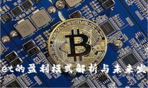 tpwallet的盈利模式解析与未来发展趋势