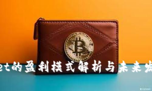 tpwallet的盈利模式解析与未来发展趋势