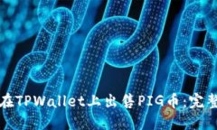 如何在TPWallet上出售PIG币：完整指南