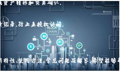 TPWallet 1.3.8版本全面解析：新特性与使用指南
TPWallet, 加密钱包, 区块链, 数字资产/guanjianci

引言

TPWallet是一款致力于为用户提供安全、便捷的数字资产管理的加密钱包。随着区块链技术的不断发展，TPWallet不断进行版本迭代，以适应用户需求和技术进步。本文将详细介绍TPWallet 1.3.8版本的新特性、使用方法，以及相关的问题和解答。


TPWallet 1.3.8版本新特性

TPWallet 1.3.8版本相比之前的版本在安全性、用户体验以及功能上进行了多项改进：
1. 安全性提升：新版本加强了私钥保护机制，确保用户的数字资产更加安全。
2. 界面：用户界面经过重新设计，使得操作更加人性化，用户能够轻松找到所需的功能。
3. 新增多币种支持：TPWallet 1.3.8版本支持更多的加密货币，使得用户能够在一个钱包中管理多种数字资产。
4. 交易速度提升：通过底层算法，交易的处理速度得到了显著提升。
5. 社区反馈机制：用户可以在应用内直接反馈问题，增加了用户参与感。


如何使用TPWallet 1.3.8版本

使用TPWallet 1.3.8版本的流程较为简单，以下是详细步骤：
1. 下载与安装：用户可以在TPWallet的官方网站或主要的应用商店下载最新版本的TPWallet应用，并按照提示进行安装。
2. 创建钱包：首次使用的用户需要创建一个新的钱包，建议根据提示设置强密码，并保存好助记词以备后用。
3. 资产管理：用户可以通过“我的资产”选项查看当前钱包中的数字货币，并进行增减操作。
4. 交易操作：选择购买或转账功能，用户需要输入相关信息如交易金额、目标地址等，然后确认。
5. 设置与安全措施：在“设置”中，用户可以开启双重认证等安全措施，以增强账户的安全性能。


常见问题解答

问题1：TPWallet 1.3.8版本的安全性如何？

1. 安全性设计理念
TPWallet 1.3.8版本采用了多层次的安全性设计，确保用户的每一个操作都在安全的环境下进行。首先，钱包的私钥不会上传到任何服务器，而是保留在本地设备中，防止黑客攻击。
   
2. 私钥与助记词
在创建钱包时，用户会生成一个私钥和助记词，这是访问和管理账户的关键。TPWallet 1.3.8强调用户对助记词和私钥的保护，建议用户将其保存在安全的地方，确保不被他人获取。

3. 双重认证与密码保护
该版本支持双重认证功能，用户在进行重要操作时需要输入额外的验证码，使得即使密码被泄露，也能增加账户的安全性。这个功能对于交易金额较大的用户尤为重要。

4. 社区与安全反馈
TPWallet不仅重视技术安全，也注重用户的安全反馈。用户可以在应用内直接报告安全问题，而开发团队会定期进行安全审计和漏洞修复，保持钱包的安全性与时俱进。


问题2：TPWallet如何管理多种加密货币？

1. 账户结构
TPWallet 1.3.8版本实现了多币种支持，用户只需一个钱包地址便可以管理多种加密货币。这种设计的核心在于账户结构的，利用分层确定性（HD）钱包技术，提高资产管理的灵活性。

2. 添加新币种
在TPWallet中，用户可以通过“添加资产”的功能来添加新的币种。系统会从支持的币种列表中进行选择，操作简便。添加后，用户能够实时查看各个币种的市场行情与余额。

3. 交易与兑换功能
对于拥有多种资产的用户，TPWallet提供了快速的交易与兑换功能。用户可以在不同币种之间进行直接转换，资产配置，减少交易成本。

4. 资产管理与分析工具
TPWallet提供了一些实用的资产分析工具，帮助用户更好地管理多种加密货币。用户可以通过App查看各个币种的表现，定期调整资产组合，以应对市场变动。


问题3：如何保障TPWallet的私钥安全？

1. 本地存储
在TPWallet 1.3.8中，私钥是存储在用户的设备中，而不是云端。用户可以通过设置密码加密私钥，即使设备被盗，黑客也无法轻易访问钱包的资产。

2. 定期备份
用户应该定期对钱包进行备份，可以使用TPWallet内置的备份功能，或手动记录助记词及私钥。备份的安全存储方式非常重要，建议使用密码保护的文件夹或者安全的纸质记录方式。

3. 安全使用习惯
除了技术上的保护，用户在使用TPWallet时也应该养成良好的网络安全习惯。避免在公共Wi-Fi环境下进行重要交易，定期更新软件以防范已知漏洞。

4. 验证设备安全
确保将TPWallet安装在安全的设备上，定期检查操作系统和其他应用的安全状态，以防出现恶意软件的侵害。同时，用户应当开启设备的安全防护，如指纹解锁或面部识别等。


问题4：TPWallet是否支持跨平台使用？

1. 跨平台特性
TPWallet 1.3.8版本支持多平台使用，包括iOS、Android以及桌面版的Windows与Mac系统。用户能够在不同设备之间无缝切换，随时随地管理自己的数字资产。

2. 数据同步
在不同设备上的TPWallet账户之间，用户的资产数据能够实现实时同步。无论是在手机上进行的操作，还是在电脑上的更新，都可以在另一设备上及时查看。

3. 便捷的扫码功能
为了提升用户体验，TPWallet在跨平台使用上提供了便捷的扫码功能。用户可以使用手机扫描电脑显示的二维码，快速完成资产转移和交易确认。

4. 多设备安全
虽然TPWallet支持跨平台使用，但用户仍需注意设备之间的安全性。建议只在信任的设备上登录账户，定期核查账户的登录记录，防止未授权访问。


结论

TPWallet 1.3.8版本通过一系列的更新和改进，致力于为用户提供更安全、更便捷的数字资产管理体验。本文详细介绍了新特性、使用方法、常见问题及解答，希望能够帮助用户更好地了解和使用TPWallet。对于正在寻找可信赖的加密钱包的用户来说，TPWallet无疑是一个值得考虑的选择。
