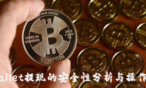  
TPWallet提现的安全性分析与操作指南