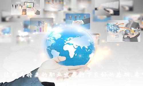    区块链课程测试题目大全及学习资源  / 

 guanjianci  区块链,在线课程,测试题,学习资源  /guanjianci 

区块链技术是近年来一个迅速发展的领域，随着加密货币的兴起，越来越多的高等院校和在线学习平台开始开设区块链相关的课程。为了帮助学生更好地理解课程内容，许多课程都会包含测试题目，用于评估学生对知识的掌握情况。在本篇文章中，我们将详细介绍区块链课程中的测试题目类型，提供一些学习资源，并解答一些常见问题，以便于学生们更好地掌握这一技术。

### 一、区块链课程测试题目类型

区块链课程的测试题目通常可以分为以下几类：

#### 1. 选择题

选择题是区块链课程中一种常见的测试形式。这类问题通常给出几个选项，让学生选择一个正确答案。例如：

- 区块链的主体结构是什么？
  - A. 数据库
  - B. 分布式账本
  - C. 局域网
  - D. 云计算平台

选择题简单易答，适合快速评估学生对知识点的理解。

#### 2. 填空题

填空题通常要求学生在句子中填写缺失的关键字，以考察学生对概念的理解。例如：

- 区块链中的每一个区块包含了上一个区块的____（允许的字段）以及当前区块的____（允许的字段）。

填空题可以更深入地考察学生对知识的细节把握。

#### 3. 判断题

判断题要求学生对某一陈述进行真伪判断，例如：

- 区块链是一种集中式的数据存储方式。 （对/错）

判断题可以帮助教师快速了解学生对基础概念的认知。

#### 4. 简答题

简答题通常要求学生用自己的话回答问题，例如：

- 请解释区块链的共识机制的作用与原理。

简答题考察学生的逻辑思维能力和表达能力，适合评估深入理解。

#### 5. 论述题

论述题要求学生深入阐述某个主题，例如：

- 论述智能合约的原理及其在实际应用中的优势。

这种类型的题目通常字数较多，更能展现学生对材料的综合理解和分析能力。

### 二、学习资源

为了帮助学生更好地准备区块链课程的测试，以下是一些推荐的学习资源：

1. **在线课程平台**：
   - Coursera、edX、Udacity等平台上有许多区块链课程，通常配有课后练习题。
   
2. **书籍**：
   - 《区块链革命》：这本书深入探讨了区块链及其应用。
   - 《精通比特币》：详细解释了比特币的底层技术与应用。

3. **视频教程**：
   - YouTube上有许多高质量的区块链入门讲解视频，可以帮助学生更直观地理解区块链的概念。

4. **社区与论坛**：
   - Reddit的区块链与加密货币社区是一个很好的信息来源，学生可以在这里提问和互动。

### 三、常见问题解答

接下来，我们将讨论四个与区块链课程相关的常见问题，帮助学生更深入地理解这一领域。

#### 问题1：区块链的基本原理是什么？

区块链的基本原理是以分布式账本的形式保存数据，并通过加密技术确保数据的安全性和不可篡改性。区块链由一系列区块（blocks）组成，每个区块包含若干笔交易数据和一个指向前一个区块的唯一标识符（哈希值）。这种结构使得任何单个节点都不能单独控制数据，降低了系统的风险。

从技术上讲，区块链的创建过程可以分为几个步骤：

1. **数据存储**：
   每个区块包含一个数据集、上一区块的哈希值和当前区块的哈希值。数据集可以包括交易信息，比如发送者和接收者的地址及其交易金额。

2. **网络共识**：
   区块链网络的节点需要达成共识，才能确认一个区块的合法性。常见的共识机制有工作量证明（PoW）、权益证明（PoS）等，这些机制确保所有节点对网络状态有相同的理解。

3. **签名与验证**：
   每笔交易通常会使用公钥加密技术进行签名，以确保交易的合法性。网络中其他节点会对交易进行验证，确保交易发起者具有改变账本的权限。

4. **链条形成**：
   一旦达成共识，新的区块就会被添加到区块链上，每个区块的哈希值和前一个区块紧密相连，形成不可篡改的链条。

通过这种分布式结构，区块链系统能够提高透明度和安全性，广泛应用于金融、供应链、医疗等多个领域。

#### 问题2：区块链的优势与劣势是什么？

**优势**：

1. **去中心化**：
   区块链不依赖中心化的服务器或数据库，而是通过所有节点共同维护数据，实现了去中心化的特性，从而降低了单点故障的风险。

2. **安全性**：
   区块链使用了强加密技术，确保数据在传输和存储过程中的安全性，数据一旦被添加到区块链上就几乎无法篡改。

3. **透明性**：
   所有交易记录在区块链上都是公开的，任何人均可审查，这增强了系统的透明性，有助于建立信任。

4. **降低交易成本**：
   由于中介角色被省去，区块链可以降低交易过程中产生的各种费用，特别是在跨国交易时表现更甚。

**劣势**：

1. **扩展性问题**：
   随着交易量的增加，区块链的交易处理能力可能会受到限制，导致交易确认时间变长。

2. **法律和监管问题**：
   在许多国家和地区，区块链技术仍处于法律灰色地带，缺乏明确的法规，给企业和用户带来不确定性。

3. **技术复杂性**：
   区块链技术的实现需要专业的技术知识，对使用者来说，门槛相对较高。

4. **能源消耗**：
   特别是使用工作量证明机制的区块链，其维护和挖矿过程需要消耗大量电力，引发环保和可持续性的问题。

通过对优势和劣势的深入分析，学习者能够更全面地理解区块链技术的应用场景与局限，为今后的学习和研究打下坚实基础。

#### 问题3：区块链如何影响传统行业？

区块链技术的出现为多个传统行业带来了革命性的变化，以下是几个显著的影响：

1. **金融行业**：
   区块链技术最为人所知的应用是比特币及其他加密货币，其影响已经渗透到银行及金融服务领域。金融机构正在探索如何利用区块链技术来提升结算和清算的效率，降低跨境交易中的成本。

2. **供应链管理**：
   区块链可以提供更高的透明性和可追溯性，提高供应链中信息传递的准确性，使得各参与方更容易共享数据、确保产品质量。

3. **医疗健康**：
   在医疗领域，使用区块链存储病历数据不仅可以增强患者的隐私权，还可以使得不同医院和诊所之间更方便地共享患者的健康数据，提高诊断与治疗的效率。

4. **版权与知识产权**：
   传统的版权管理往往容易造成侵权和盗用，区块链能够提供一种去中心化的方式来认证和管理版权，确保创作者的权益。

5. **公证与合约执行**：
   智能合约是区块链的一项创新，能够自然而然地执行合约条款，尤其是在涉及多方合同时，能显著降低交易成本。

在这些领域中，区块链技术的逐渐应用，使得企业的运营方式发生了翻天覆地的改变，大大提升了各行业的效率与透明度。

#### 问题4：学习区块链需要掌握哪些基础知识？

如果想要深入学习区块链，建议掌握以下基础知识：

1. **计算机基础**：
   了解基本的计算机科学概念，比如数据结构、算法，负责在区块链中进行数据管理和验证的方式。

2. **加密基础**：
   理解公钥和私钥的概念，学习基本的加密算法如SHA-256、Rijndael等，对区块链数据进行安全存储至关重要。

3. **网络协议知识**：
   学习网络协议，了解P2P网络的原理与实现方式，能帮助理解区块链是如何实现去中心化的。

4. **编程技能**：
   掌握至少一种编程语言（如Python、Solidity）对于开发区块链应用至关重要。智能合约的编写、DApp（去中心化应用）的开发都需要一定的编程知识。

5. **经济学与治理**：
   理解网络效应、经济激励机制和社区治理等基本经济学原理，这对于理解区块链项目的运作模式很重要。

掌握这些基础知识将有助于学习者更好地理解区块链的工作原理，推动其在理论与实践中的有效结合。

### 结论

区块链技术正在不断演变与发展，作为一个学生，掌握基础知识与技能非常重要，以便能跟上这一波技术变革的步伐。在学习过程中要积极寻找课外资源与实践机会，这将为将来的职业发展打下良好的基础。希望本文能为学习区块链课程的同学提供有价值的参考和指导。