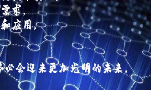 银行区块链工作内容有哪些

银行, 区块链, 金融科技, 数字货币/guanjianci

## 银行区块链工作内容概述

在过去的几年中，区块链技术在金融领域的应用逐渐增多，尤其是在银行业。许多银行和金融机构都开始探索构建区块链平台，以提高其运营效率，减少成本，并增强交易的透明度与安全性。对于银行来说，区块链不仅仅是一种技术，而是一种颠覆性的业务模式。因此，本文将深入探讨银行在区块链方面的工作内容，以及其潜在的影响。

### 区块链技术基础

在讨论银行的具体工作内容之前，了解区块链技术的基本概念至关重要。区块链是一种去中心化的分布式账本技术，能够以安全和透明的方式记录交易。它的核心特点包括：

- **去中心化**：没有单一的控制者，所有参与者都可以访问和验证账本。
- **不可篡改性**：一旦数据被记录在区块链上，几乎无法更改或删除。
- **透明性**：所有交易对所有网络参与者都是可见的，这使得欺诈行为更难发生。

## 银行区块链工作内容详解

### 1. 开发和维护基于区块链的应用程序

银行需要投入大量资源，包括开发团队、技术架构师和测试工程师，来开发和维护基于区块链的应用程序。这些应用程序可以用于各种金融服务，例如：

- **跨境支付**：区块链能够大幅降低跨境支付的成本和时间，提高资金的流动性。
- **智能合约**：这是一种自动执行合约条款的程序，可以用于贷款、保险和交易的自动化。
- **数字资产管理**：通过区块链，银行可以创建和管理数字资产，如数字货币和代币化的资产。

### 2. 安全性和合规性审查

由于区块链技术在金融领域的潜在影响，银行需确保其应用的安全性和合规性。这项工作包括：

- **风险评估**：识别与区块链解决方案相关的技术和操作风险，建立相应的风险管理机制。
- **法律合规**：确保区块链应用符合金融监管机构的规定，尤其是在反洗钱(AML)和客户识别(KYC)等方面。
- **数据保护**：处理客户数据时需遵循GDPR等数据保护法律，确保数据的隐私安全。

### 3. 参与区块链行业联盟

许多银行积极参与区块链行业联盟，汇聚资源和知识来推动技术的创新。这些联盟通常涉及：

- **技术共享**：参与者之间分享技术经验，降低研发成本。
- **行业标准制定**：共同参与制定区块链行业的标准和规范，以促进广泛应用。
- **合作项目**：银行可以与其他金融机构、技术公司、学术机构联合开展研究和实践项目。

### 4. 教育与培训

随着区块链技术的不断发展，银行还需要开展内部教育和培训，以帮助员工了解新技术并掌握相应的技能。这通常包括：

- **技术研讨会**：邀请专家进行技术讲座，帮助员工理解区块链的原理和应用。
- **实操培训**：让员工参与实际的区块链项目，积累实践经验。
- **持续学习**：鼓励员工参加外部课程和认证，保持对行业动态的敏感性。

## 相关问题及详细解答

### 1. 银行为什么要采用区块链技术？

随着金融科技的迅猛发展，传统银行面临着越来越多的竞争压力。区块链技术的引入为银行提供了多种优势：
提高交易效率：传统银行的交易往往需要经过多个中介机构，这不仅增加了时间成本，也会造成额外费用。而区块链的去中心化特性，使得交易记录可以实时更新，减少了中介环节，从而提高了交易的效率。
降低交易成本：区块链提供了一条直接的交易路径，省去了中介机构的费用。这对跨境支付尤为重要，因为它能显著降低高昂的国际转账费用。
增强安全性：区块链的加密特性和不可篡改性确保了交易的安全。这使得金融欺诈行为更加困难，并且提供了更高的透明度。
满足合规需求：随着金融监管的趋严格，区块链技术的透明性可以协助银行在核查客户身份和交易记录时，满足合规要求。

### 2. 区块链在银行中的主要应用领域有哪些？

区块链技术在银行业的应用非常广泛，涵盖多个领域，最为显著的几个包括：
跨境支付：以往的跨境支付需要多个中介和银行的参与，导致交易时间长、费用高。借助区块链，交易双方可以直接进行转账，显著提升了效率并降低了成本。
贷款和融资：区块链上的智能合约可以自动执行贷款流程，简化繁琐的审批步骤，使得贷款申请和发放更加高效、安全。
资产管理：区块链技术有助于资产数字化，将传统资产如房地产、股票等进行代币化，方便交易和管理。
身份验证：银行可以利用区块链进行客户身份的存储和管理，确保信息的安全和隐私，同时满足KYC和AML的合规要求。

### 3. 银行在实施区块链时面临的挑战有哪些？

尽管区块链技术拥有众多优势，银行在实施过程中仍然面临多项挑战：
技术复杂性：区块链技术的复杂性和新颖性使得许多银行在设计和实施解决方案时倍感困难。技术人才的短缺也是一大难题。
合规和标准问题：全球不同地区金融监管政策不尽相同，银行需要确保其区块链应用符合所有相关的法律法规。此外，缺乏行业统一标准，可能会导致不同银行间的困难结合。
客户接受度：区块链技术对普通用户而言仍较为陌生，银行在推动新技术时需克服客户对新技术的接受度和信任度的问题。
安全与隐私：尽管区块链技术本身具有安全性，但如若设计和实施不当，仍然可能存在安全漏洞。尤其是在处理敏感数据时，如何平衡透明度与隐私是一大挑战。

### 4. 未来银行区块链的发展趋势如何？

展望未来，银行面临着区块链技术应用发展的几个趋势：
不断深化数字化转型：随着数字货币和区块链技术的快速发展，越来越多的银行将数字化转型作为自身的核心战略。未来，更多的金融服务将基于区块链技术实现。
国际合作加强：为了推动区块链在全球的应用，银行间的合作将越来越频繁。跨国金融机构可能会共同开发基于区块链的解决方案，以满足全球客户的需求。
行业标准化进程加快：随着更多银行参与区块链生态系统，标准化组织和行业联盟的重要性将日益显著。通过合作，各方将共同促进区块链技术的发展和应用。
人才培养与技术突破：为适应新技术带来的变化，银行应加大在技术人才培养及新技术研发上的投入，推动区块链技术及相关金融科技的突破与创新。 

综上所述，区块链技术在银行业的应用愈加深入，越来越多的银行开始探索其潜力和机会。虽然面临挑战，但通过不断努力与合作，银行的区块链发展势必会迎来更加光明的未来。