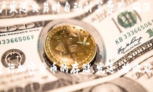 TPWallet 是一款多功能的数字钱包，主要用于管理各种加密货币和区块链资产。TPWallet 允许用户存储、发送和接收不同类型的数字货币，同时还提供了交易、交换和DApp（去中心化应用）的访问功能。其设计目的是为了提高用户体验，帮助用户安全、便捷地管理和交易数字资产。

### TPWallet 的主要功能

1. **多种资产支持**：TPWallet 支持多种主流加密货币以及一些较为小众的代币，这使得用户能够在一个平台上管理各种资产，方便快捷。

2. **去中心化交易所（DEX）**：TPWallet 提供去中心化交易功能，用户无需通过中心化的交易所进行交易，从而提高了交易的安全性和隐私性。

3. **用户友好的界面**：TPWallet 的界面设计简洁直观，用户可以轻松上手，对于新手用户特别友好。

4. **安全性**：TPWallet 提供多种安全设计，例如私钥保存在用户设备中，确保用户资金的安全，避免了中心化钱包可能存在的风险。

5. **DApp 生态系统**：TPWallet 支持多种去中心化应用，用户可以直接通过钱包访问多个DApp，增强了使用体验。

6. **跨链功能**：TPWallet 支持不同区块链之间的资产管理和交易，有助于用户在不同区块链之间进行交易和转账。

### 常见问题解答

#### 1. TPWallet 的安全性如何保障？

TPWallet 的安全性主要通过几个方面进行保障。首先，TPWallet 是一个非托管钱包，这意味着用户的私钥不会存储在服务器上，而是保存在用户的设备中。这种设计降低了私钥被盗的风险，因为即使攻击者入侵了服务器，也无法获得用户的私钥。

其次，TPWallet 采用了多层加密技术，确保用户的数据和资金安全。用户在进行交易时，需要进行身份验证，进一步增强了安全性。此外，TPWallet 还提供了备份功能，用户可以将自己的钱包信息备份到安全的位置，以防丢失。

最后，TPWallet 定期进行安全审计和更新，以确保应用的安全性和稳定性。团队的安全专家会不断监控和修补漏洞，保护用户的资产不受威胁。

#### 2. 如何使用 TPWallet 进行交易？

使用 TPWallet 进行交易相对简单，用户只需按照以下步骤进行操作。首先，在应用商店下载并安装 TPWallet。安装完成后，用户可以选择创建新钱包或者导入现有钱包。创建钱包时，需要设置安全密码并备份助记词，这是确保钱包安全的关键步骤。

导入现有钱包时，用户只需输入助记词，TPWallet 将自动恢复用户的资产。成功创建或导入钱包后，用户可选择“发送”功能进行交易。用户需要输入接收方的地址、交易金额和备注，最后确认交易即可。

除了发送和接收，TPWallet 还支持资产交换功能，用户可以在应用内直接进行数字资产的交易。通过简单的几步操作，用户可以快速完成交易，方便高效。

#### 3. TPWallet 支持哪些加密货币？

TPWallet 支持多种主流加密货币和代币，具体支持的资产种类不断更新和增多。一般来说，用户可以在 TPWallet 上找到如比特币（BTC）、以太坊（ETH）、波场（TRX）、EOS 等常见的数字货币。

此外，TPWallet 还支持许多其他 ERC-20、TRC-20 等标准的代币，这使得用户可以在同一个钱包中管理多种资产。为了便于用户管理，TPWallet 在资源页面提供了各个支持资产的最新信息和动态。

用户可以通过钱包内置的“添加资产”功能，将支持的资产添加到自己的钱包中，方便进行交易和管理。整个过程安全、快速，极大提升了用户的使用体验。

#### 4. TPWallet 的 DApp 功能如何使用？

TPWallet 提供了直接访问去中心化应用（DApp）的功能，用户可以通过钱包直接与 DApp 进行交互。使用 DApp 的步骤非常简单，用户打开 TPWallet，在主界面找到 DApp 功能选项。

用户可以在 DApp 市场中浏览和选择感兴趣的应用。TPWallet 支持多种流行的 DApp，包括去中心化交易所、游戏、NFT 平台等。选择相应 DApp 后，用户可以连接自己的钱包，进行相应操作。

需要注意的是，在使用 DApp 时，用户通常需要支付一些区块链网络费用（如 Gas 费），这是进行交易和交互所必需的。TPWallet 会在用户发送交易时自动计算费用，确保交易的顺利进行。

### 总结

TPWallet 作为一款强大而智能的数字钱包，致力于为用户提供安全、便捷的数字资产管理和交易体验。用户可以放心地使用 TPWallet 进行加密货币的存储、发送、接收及交易，享受去中心化金融的乐趣。无论是经验丰富的加密货币投资者，还是初次接触区块链技术的用户，TPWallet 都能够满足他们的需求。