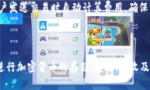 TPWallet 是一款多功能的数字钱包，主要用于管理各种加密货币和区块链资产。TPWallet 允许用户存储、发送和接收不同类型的数字货币，同时还提供了交易、交换和DApp（去中心化应用）的访问功能。其设计目的是为了提高用户体验，帮助用户安全、便捷地管理和交易数字资产。

### TPWallet 的主要功能

1. **多种资产支持**：TPWallet 支持多种主流加密货币以及一些较为小众的代币，这使得用户能够在一个平台上管理各种资产，方便快捷。

2. **去中心化交易所（DEX）**：TPWallet 提供去中心化交易功能，用户无需通过中心化的交易所进行交易，从而提高了交易的安全性和隐私性。

3. **用户友好的界面**：TPWallet 的界面设计简洁直观，用户可以轻松上手，对于新手用户特别友好。

4. **安全性**：TPWallet 提供多种安全设计，例如私钥保存在用户设备中，确保用户资金的安全，避免了中心化钱包可能存在的风险。

5. **DApp 生态系统**：TPWallet 支持多种去中心化应用，用户可以直接通过钱包访问多个DApp，增强了使用体验。

6. **跨链功能**：TPWallet 支持不同区块链之间的资产管理和交易，有助于用户在不同区块链之间进行交易和转账。

### 常见问题解答

#### 1. TPWallet 的安全性如何保障？

TPWallet 的安全性主要通过几个方面进行保障。首先，TPWallet 是一个非托管钱包，这意味着用户的私钥不会存储在服务器上，而是保存在用户的设备中。这种设计降低了私钥被盗的风险，因为即使攻击者入侵了服务器，也无法获得用户的私钥。

其次，TPWallet 采用了多层加密技术，确保用户的数据和资金安全。用户在进行交易时，需要进行身份验证，进一步增强了安全性。此外，TPWallet 还提供了备份功能，用户可以将自己的钱包信息备份到安全的位置，以防丢失。

最后，TPWallet 定期进行安全审计和更新，以确保应用的安全性和稳定性。团队的安全专家会不断监控和修补漏洞，保护用户的资产不受威胁。

#### 2. 如何使用 TPWallet 进行交易？

使用 TPWallet 进行交易相对简单，用户只需按照以下步骤进行操作。首先，在应用商店下载并安装 TPWallet。安装完成后，用户可以选择创建新钱包或者导入现有钱包。创建钱包时，需要设置安全密码并备份助记词，这是确保钱包安全的关键步骤。

导入现有钱包时，用户只需输入助记词，TPWallet 将自动恢复用户的资产。成功创建或导入钱包后，用户可选择“发送”功能进行交易。用户需要输入接收方的地址、交易金额和备注，最后确认交易即可。

除了发送和接收，TPWallet 还支持资产交换功能，用户可以在应用内直接进行数字资产的交易。通过简单的几步操作，用户可以快速完成交易，方便高效。

#### 3. TPWallet 支持哪些加密货币？

TPWallet 支持多种主流加密货币和代币，具体支持的资产种类不断更新和增多。一般来说，用户可以在 TPWallet 上找到如比特币（BTC）、以太坊（ETH）、波场（TRX）、EOS 等常见的数字货币。

此外，TPWallet 还支持许多其他 ERC-20、TRC-20 等标准的代币，这使得用户可以在同一个钱包中管理多种资产。为了便于用户管理，TPWallet 在资源页面提供了各个支持资产的最新信息和动态。

用户可以通过钱包内置的“添加资产”功能，将支持的资产添加到自己的钱包中，方便进行交易和管理。整个过程安全、快速，极大提升了用户的使用体验。

#### 4. TPWallet 的 DApp 功能如何使用？

TPWallet 提供了直接访问去中心化应用（DApp）的功能，用户可以通过钱包直接与 DApp 进行交互。使用 DApp 的步骤非常简单，用户打开 TPWallet，在主界面找到 DApp 功能选项。

用户可以在 DApp 市场中浏览和选择感兴趣的应用。TPWallet 支持多种流行的 DApp，包括去中心化交易所、游戏、NFT 平台等。选择相应 DApp 后，用户可以连接自己的钱包，进行相应操作。

需要注意的是，在使用 DApp 时，用户通常需要支付一些区块链网络费用（如 Gas 费），这是进行交易和交互所必需的。TPWallet 会在用户发送交易时自动计算费用，确保交易的顺利进行。

### 总结

TPWallet 作为一款强大而智能的数字钱包，致力于为用户提供安全、便捷的数字资产管理和交易体验。用户可以放心地使用 TPWallet 进行加密货币的存储、发送、接收及交易，享受去中心化金融的乐趣。无论是经验丰富的加密货币投资者，还是初次接触区块链技术的用户，TPWallet 都能够满足他们的需求。