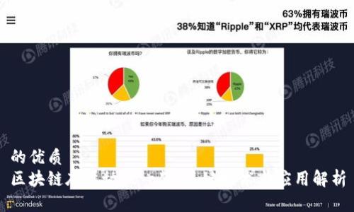 的优质
区块链底层协议一览：关键技术与应用解析