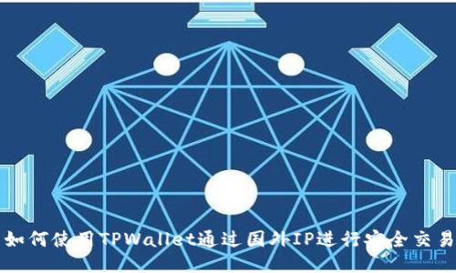 如何使用TPWallet通过国外IP进行安全交易