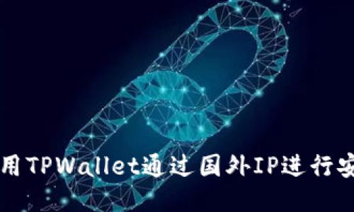 如何使用TPWallet通过国外IP进行安全交易