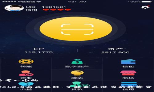 思考一个的

Web3.0与区块链：了解最具潜力的数字货币
