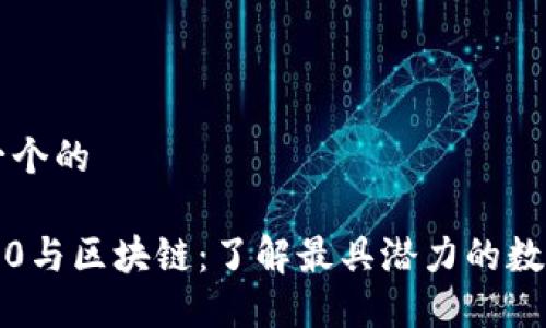 思考一个的

Web3.0与区块链：了解最具潜力的数字货币