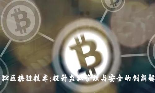 新型监狱区块链技术：提升监狱管理与安全的创新解决方案
